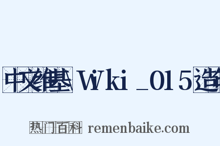 中文维基\Wiki_015造句是什么意思的图片